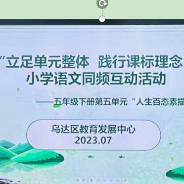 “立足单元整体 践行课标理念” 小学语文同频互动活动——五年级下册第五单元“人生百态素描集”整体教学