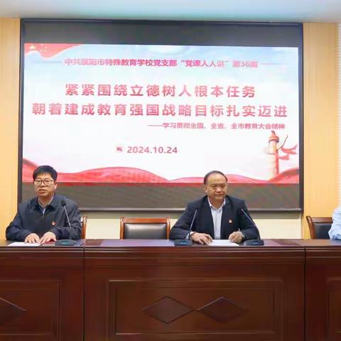 中共濮阳市特校党支部学习全国全省全市教育大会精神