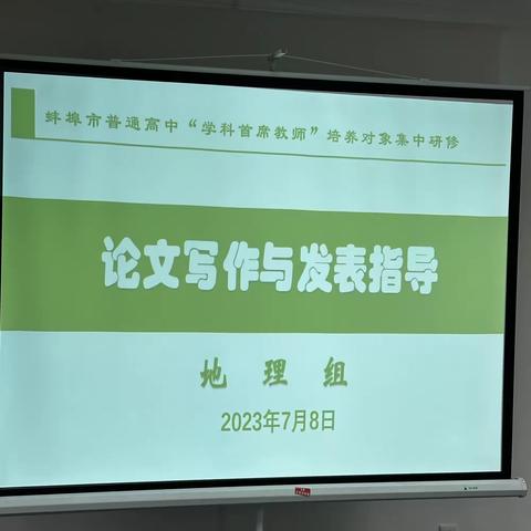 蚌埠市首席教师研修班地理学科组7月8日研修活动记录