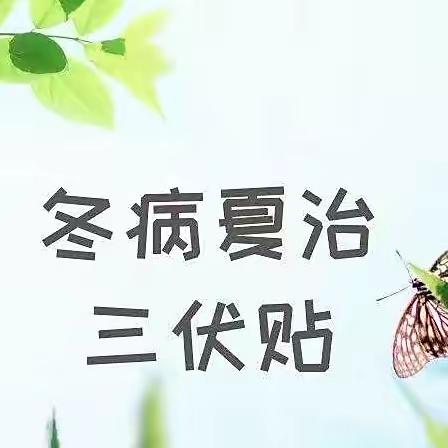 蚌埠三院中西医结合科“三伏贴”开始预约啦！