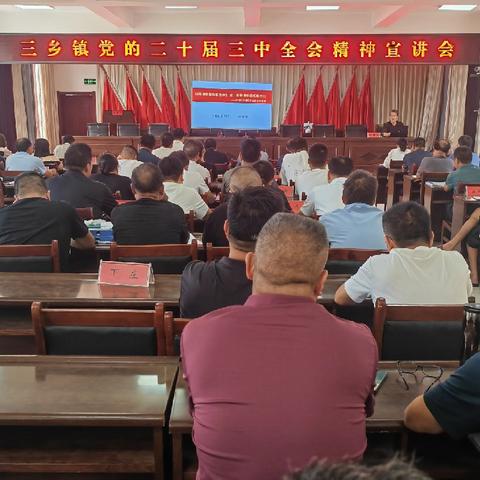 三乡镇召开学习贯彻党的二十届三中全会精神宣讲报告会