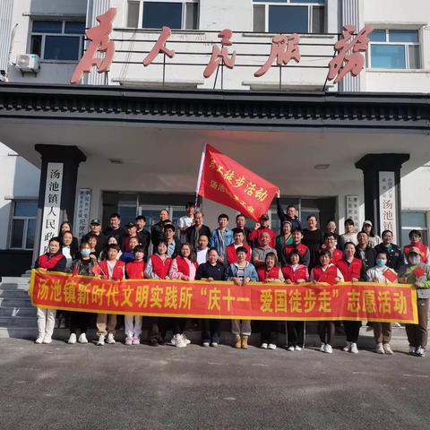 【新时代文明实践所】汤池镇开展“庆十一         爱国徒步走”志愿活动