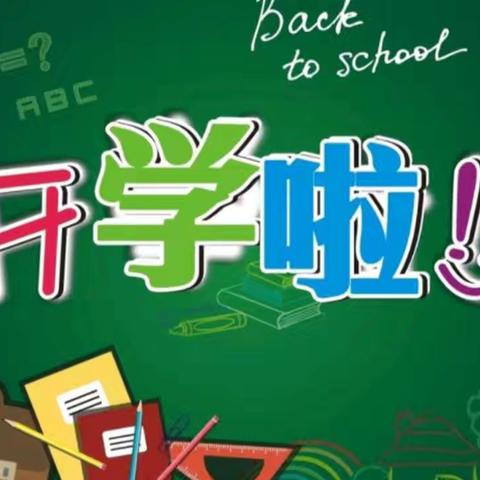 中扬中心小学2025年秋季学期开学通知及温馨提示