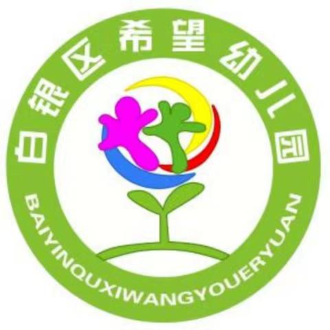 春风为伴 安全“童”行——白银区希望幼儿园开学第一课