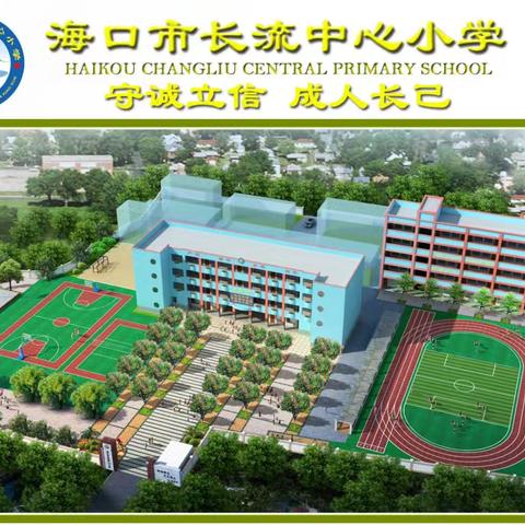 无惧风雨，共克时艰——海口市长流中心小学灾后重建校园纪实