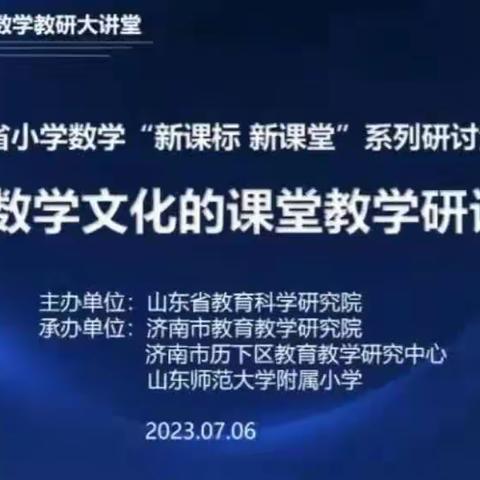 全环境立德树人）融数学文化，展课堂魅力—黄夹镇中心小学收看“新课标、新课堂”培训活动