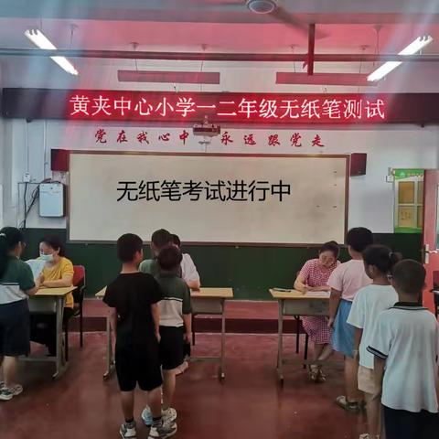 黄夹镇中心小学一二年级无纸笔测试