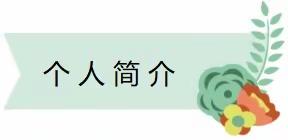 [前程似锦前程好，春风得意春丽新]--临清市逸夫实验小学优秀华业生风采展示。