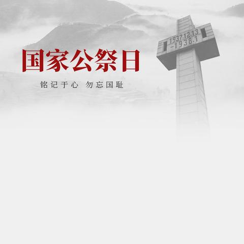 铭记历史，振我中华——青云小学少年军校开展国家公祭日主题教育活动