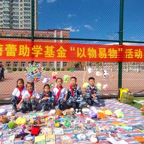 小交换 大成长——青云小学低年部“以物易物”活动纪实