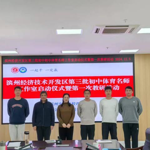“教”以潜心 “研”以致远——滨州经济技术开发区第三批初中体育名师工作室启动仪式暨第一次教研活动