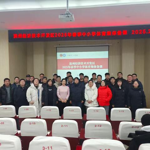 备课强内功，交流促成长——滨州经济技术开发区举行2025年春季初中体育集体备课研讨活动