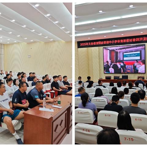 聚焦体育新教材，共研体育新教法——2025年义务教育国家课程中小学体育新教材培训