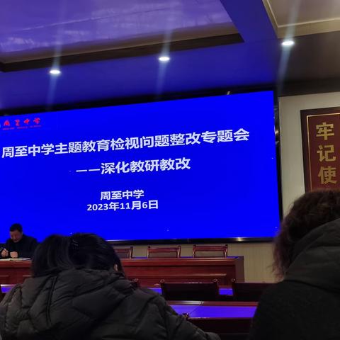 周至中学主题教育检视问题整改专题会——深化教研教改