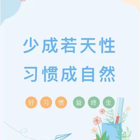 养成教育润童心，行为习惯助成长—新四小学小学行为习惯养成教育活动