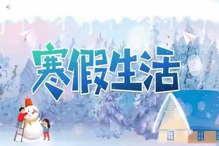 崆峒区大秦乡学区2023年寒假、春节假期致家长的一封信