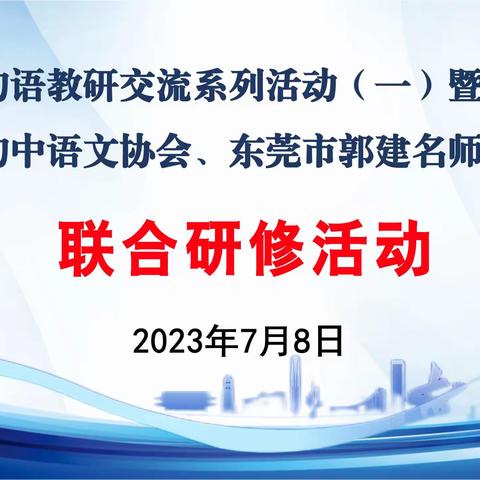 莞疆初语教研交流系列活动暨兵团第三师初中语文协会、东莞市郭建名师工作室联合研修活动