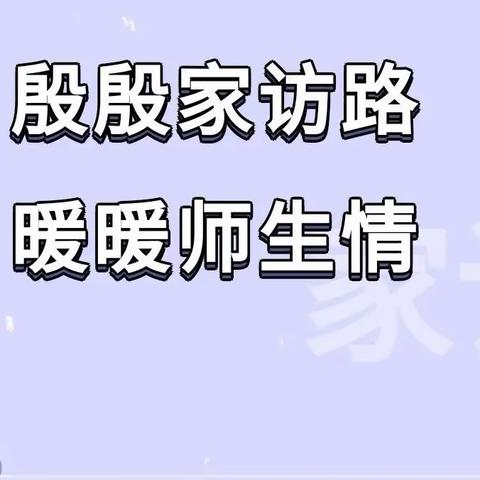 家校联手，共育花开——泰伯学校八年级(15)班暑期家访活动纪实