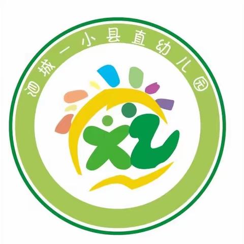 泗城一小（县直）幼儿园2025年春季招生简章