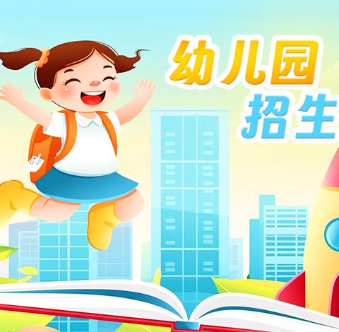 山头幼儿园2024年秋季学期开始招生啦！