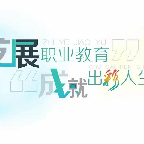 关爱学生幸福成长——大名职教中心“万师访万家”家校共育促成长