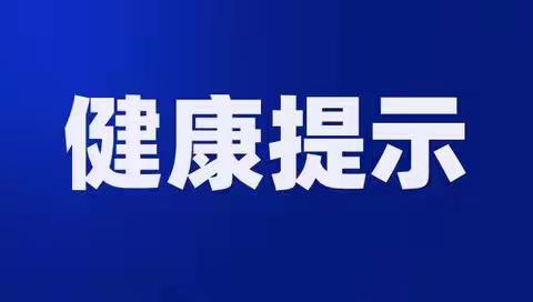 【煜·健康】周末传染病防控提示