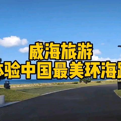 山东沿海自驾游指南