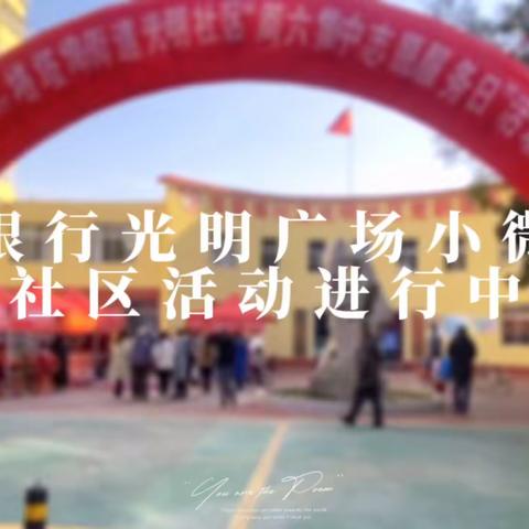 光明广场小微支行—周六“开门红”进社区营销活动