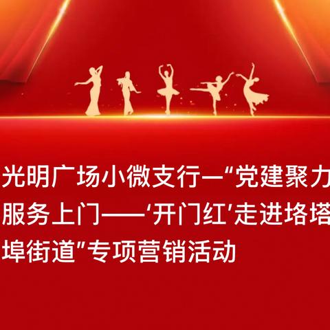 光明广场小微支行—“党建聚力·服务上门——‘开门红’走进垎塔埠街道”专项营销活动 ‍