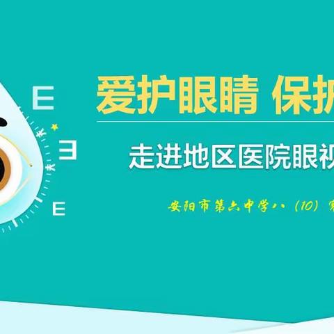 爱护眼睛 保护视力 走进地区医院眼视光门诊