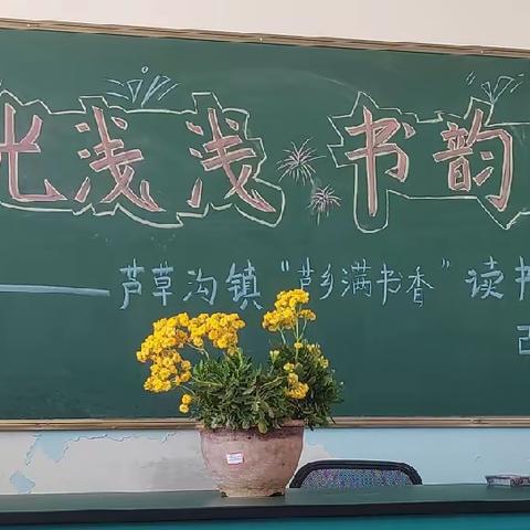 时光浅浅，书韵留香 ————芦草沟镇“芦乡满书香”教师读书交流活动