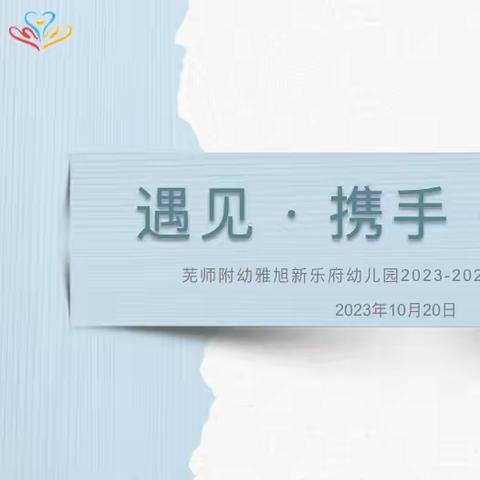 2023青蓝同心 筑梦前行——芜师附幼雅旭新乐府幼儿园“师徒结对”仪式交流活动