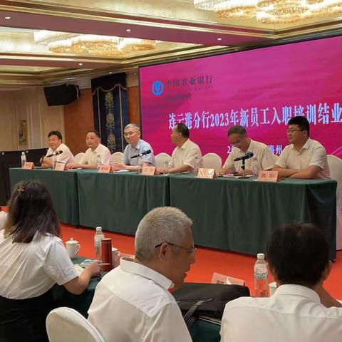 中国农业银行连云港分行2023年新员工入职培训结业典礼