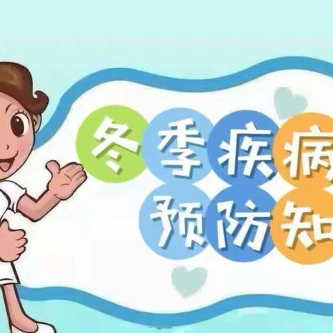 个协幼儿园———冬季疾病预防保健小知识