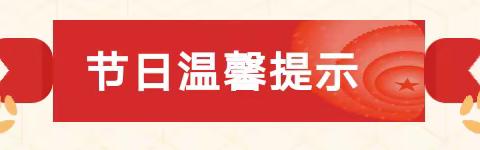 个协幼儿园2024年“五一”放假通知及温馨提示