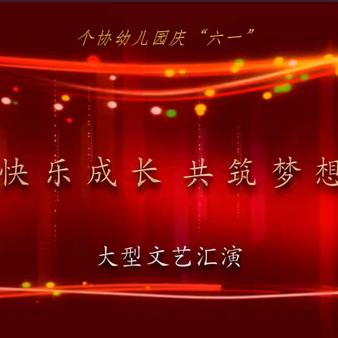 个协幼儿园「快乐成长、共筑梦想」——“六一”文艺汇演