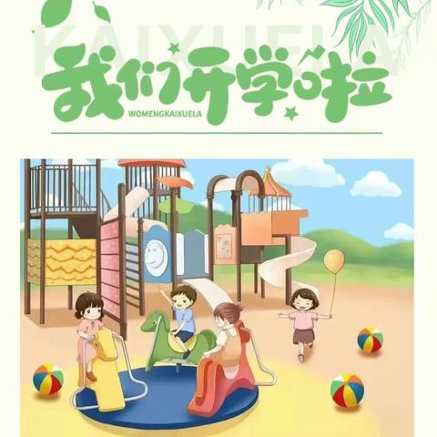 "幼遇美好，期待相见"——忻城县遂意乡中心幼儿园2023年秋季学期开学通知及温馨提示