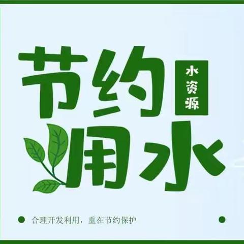 推进城市节水 建设美丽城市——联西教育集团新华校区节约用水宣传周主题实践活动