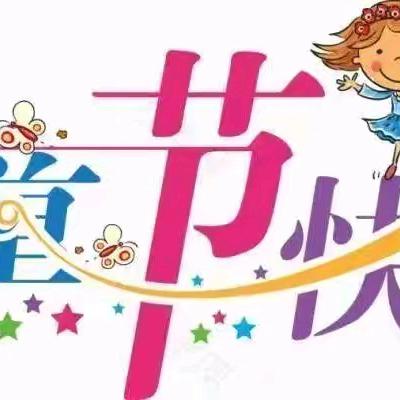 新街镇第二小学“童心向党、 放飞梦想”六一汇演暨家长开放日邀请函