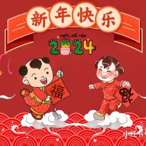 【萌娃迎龙年  喜气乐翻天】——峰迭新区幼儿园中班组庆“元旦”迎“新年”活动