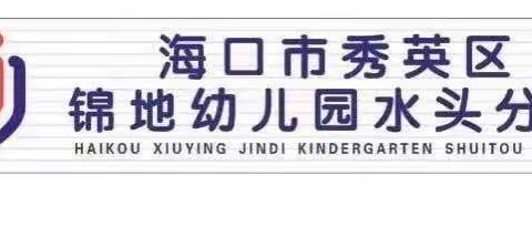 “预防为主，生命至上”——海口市秀英区锦地幼儿园水头分园2023年秋季消防安全知识普及培训