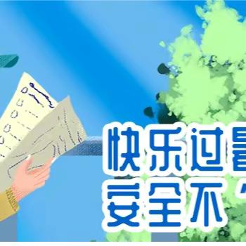 2023年暑假致学生家长的一封信 || 禄劝红军小学