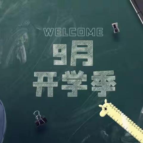 开学在即，安全先行 ——2023年秋季学期开学前致家长的一封信！