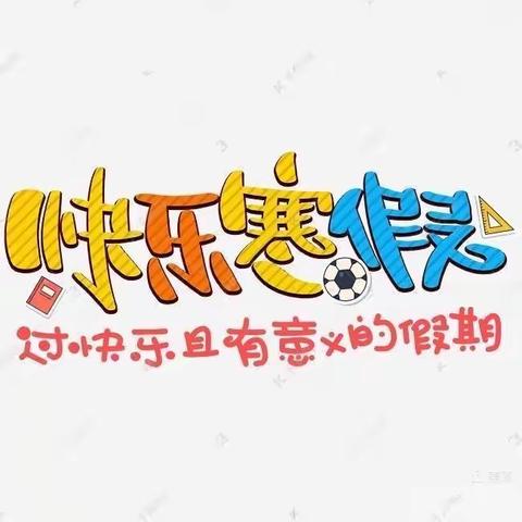创意作业，精彩寒假——团结西街学校一年级特色寒假作业