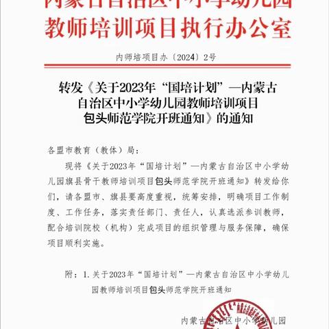 “国培计划（2023）”内蒙古旗（县）级小学骨干教师能力提升培训（小学语文）简报                学无止境，研以深耕——国培计划之文学道小学跟更实践学习记录