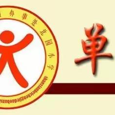 “语文养其慧，教研润初心”北园小学6月14号集体教研活动