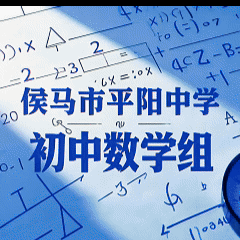 “每周一课”教学质量提升行动 —— 侯马市平阳中学初中数学组教学展示课纪实