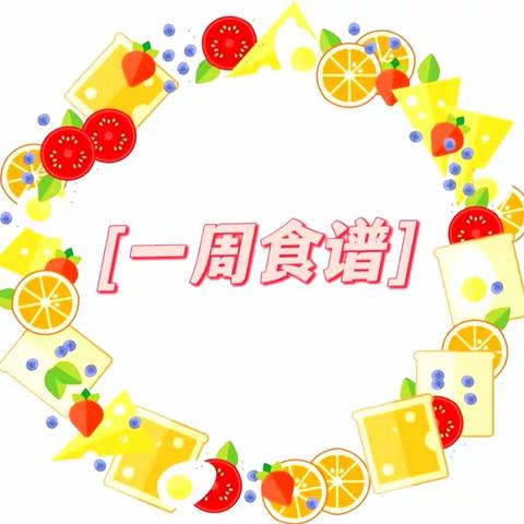 🌷福鼎市晨曦幼儿园🌷 💐第八周食谱💐