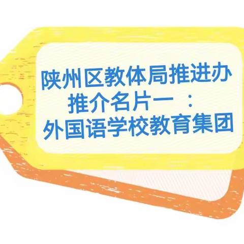 【陕州区义务教育阶段优质教育集团这样建】今天看外国语学校教育集团！