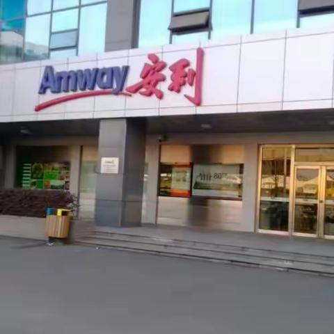 天津津南安利直营店地址津南安利送货电话？